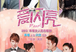 爱闪亮电视剧全集免费观看,浪漫青春，甜蜜爱情大放送！